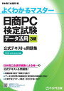 日商PC検定試験 データ活用 3級 公式テキスト&問題集 Excel 2019/2016対応 （よくわかるマスター）【電子書籍】[ 日本商工会議所 ]