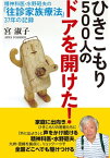 ひきこもり500人のドアを開けた！　精神科医・水野昭夫の「往診家族療法」37年の記録【電子書籍】[ 宮　淑子 ]