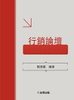 營銷論壇【電子書籍】[ 劉湘業 ]