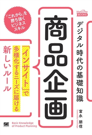 デジタル時代の基礎知識『商品企画』 「インサイト」で多様化するニーズに届ける新しいルール（MarkeZine BOOKS）