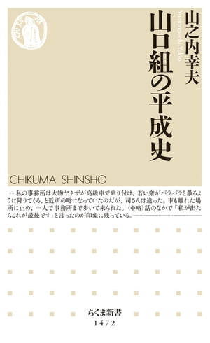 山口組の平成史【電子書籍】[ 山之内幸夫 ]