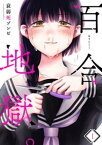 百合地獄。（1）【電子書籍】[ 衰弱死ゾンビ ]