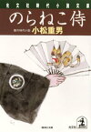 のらねこ侍【電子書籍】[ 小松重男 ]