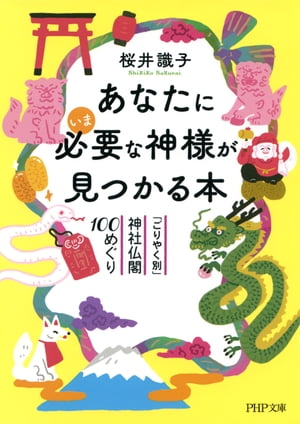 あなたにいま必要な神様が見つかる本 「ごりやく別」神社仏閣100めぐり【電子書籍】[ 桜井識子 ]