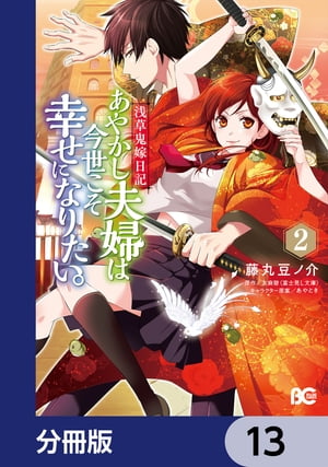 浅草鬼嫁日記 あやかし夫婦は今世こそ幸せになりたい。【分冊版】　13