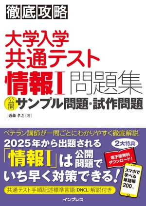 徹底攻略 大学入学共通テスト 情報１問題集 公開サンプル問題・試作問題