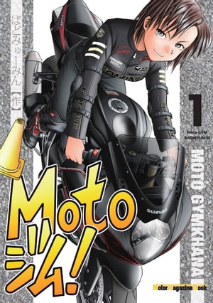 Motoジム! 1