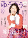 ゆうゆう 2024年10月号【電子書籍】