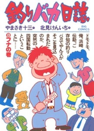 釣りバカ日誌（８）【期間限定　無料お試し版】