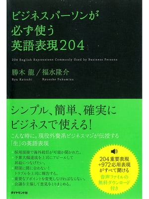 ビジネスパーソンが必ず使う英語表現204【電子書籍】[ 勝木龍,福水隆介 ]のサムネイル