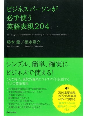 ビジネスパーソンが必ず使う英語表現204