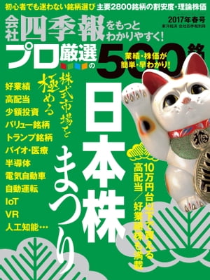 会社四季報プロ５００　2017年春号