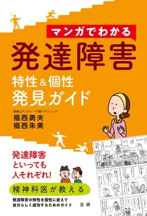 マンガでわかる 発達障害 特性＆個性 発見ガイド