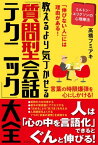 教えるより気づかせる「質問型会話テクニック」大全 ミルトン・エリクソンの心理療法／「伸びない人」には理由がある！／言葉の時限爆弾を心にしかける！【電子書籍】[ 高橋フミアキ ]