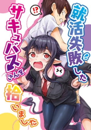 就活失敗したサキュバスさんを拾いました【電子版】(1)