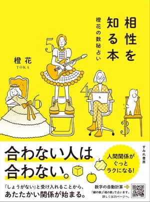 相性を知る本　橙花の数秘占い