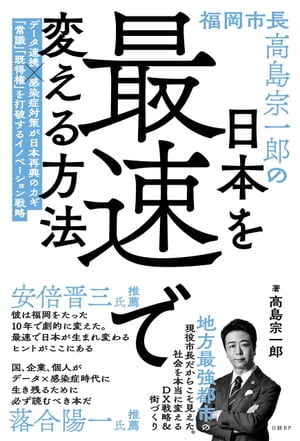 福岡市長高島宗一郎の日本を最速で変える方法