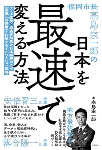 福岡市長高島宗一郎の日本を最速で変える方法【電子書籍】[ 高島宗一郎 ]