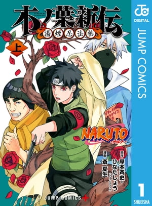 NARUTOーナルトー 木ノ葉新伝 湯煙忍法帖 上【電子書籍】[ 岸本斉史 ]