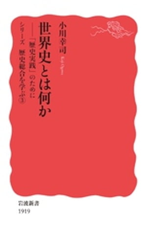 世界史とは何か　「歴史実践」のために