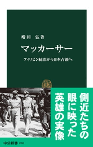 マッカーサー　フィリピン統治から日本占領へ