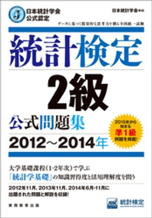 日本統計学会公式認定　統計検定2級　公式問題集［2012〜2014年］