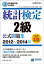 日本統計学会公式認定　統計検定2級　公式問題集［2012〜2014年］