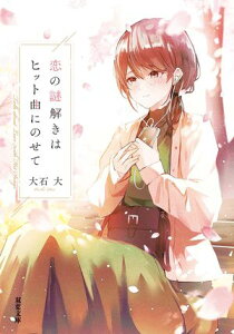 恋の謎解きはヒット曲にのせて【電子書籍】[ 大石大 ]