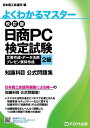 ＜p＞日商PC検定試験の学習で、意外と苦労するのが「知識科目」。出題範囲が広く、幅広い知識が必要とされるため、どのように攻略したらいいのかわからない、という受験者の声がよく聞かれます。そんな受験者のために用意されたのが、この「2級 知識科目 公式問題集」です。出題範囲を網羅した豊富な問題、そして詳しい解説を通して、効率よく知識を底上げできます。＜/p＞ ＜p＞■唯一の知識科目の公式問題集！＜br /＞ 試験主催元である日本商工会議所の執筆による公式問題集です。本試験に準じた予想問題から構成されており、出題傾向や出題形式を学ぶのに最適です。＜/p＞ ＜p＞■文書作成、データ活用、プレゼン資料作成の3分野をカバー！＜br /＞ 一冊で「文書作成 2級」「データ活用 2級」「プレゼン資料作成 2級」の3分野の知識科目に対応しています。＜/p＞ ＜p＞■厳選された全140問を収録！＜br /＞ 共通分野 50問、文書作成分野 30問、データ活用分野 30問、プレゼン資料作成分野 30問を収録しています。出題範囲を網羅した140問を徹底的に学習すれば、知識科目対策は万全です。＜/p＞ ＜p＞■的確な解説で弱点補強に最適！＜br /＞ 140問の各問題について、丁寧な解説を掲載しています。弱点を補強し、応用力を伸ばすのに最適です。また、「解答と解説」は切り離し可能な別冊で提供します。＜/p＞ ＜p＞試験の詳細については、日商PC検定試験のWebサイトでご確認下さい。＜br /＞ www.kentei.ne.jp/pc/＜/p＞画面が切り替わりますので、しばらくお待ち下さい。 ※ご購入は、楽天kobo商品ページからお願いします。※切り替わらない場合は、こちら をクリックして下さい。 ※このページからは注文できません。