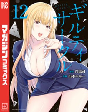 ギルティサークル（12）【電子書籍】[ 山本やみー ]