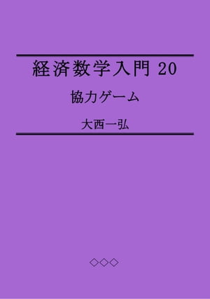 経済数学入門20: 協力ゲーム【電子書籍】[ 大西一弘 ]