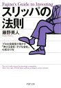 スリッパの法則 プロの投資家が明かす「伸びる会社・ダメな会社」の見分け方【電子書籍】[ 藤野英人 ]