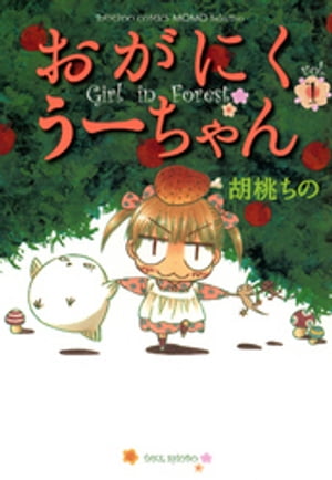 おがにくうーちゃん（1）【電子書籍】[ 胡桃ちの ]