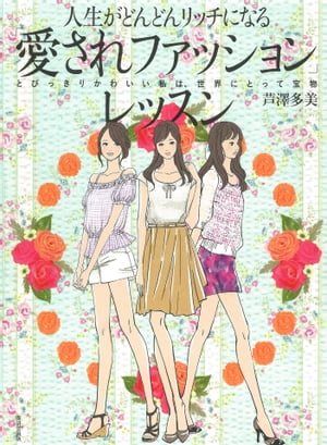 人生がどんどんリッチになる愛されファッションレッスン とびっきりかわいい私は、世界にとって宝物【電子書籍】[ 芦澤多美 ]