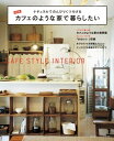 新装版 カフェのような家で暮らしたい【電子書籍】
