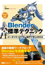 ＜p＞※本書は固定レイアウト型の電子書籍です＜/p＞ ＜p＞【最新の鉄板ワークフローでBlenderを攻略する！】＜/p＞ ＜p＞プロからアマチュアまで幅広いユーザーに愛されている統合3DCG制作ソフトBlenderでキャラクター制作に挑戦!!＜/p＞ ＜p＞アニメーション映画『楽園追放』『CYBORG009 CALL OF JUSTICE』などでキャラクターデザインを手がける齋藤将嗣が描く美少女を、Blenderパワーユーザーの友が完全立体化！ デザイナーが原画に込めた意図をくみ取り、キャラクターの魅力を最大限引き出した高度な立体化ノウハウが一冊に凝縮されています。＜/p＞ ＜p＞Blenderファイルの提供＋制作過程の動画公開という2大特典付きです。＜/p＞ ＜p＞〈本書の構成〉＜br /＞ CHAPTER 1　制作計画　キャラクターデザインを元に3D化手順の計画を立てる＜br /＞ CHAPTER 2　頭のモデリング　原画を参考に共通部分の頭部を立体化する＜br /＞ CHAPTER 3　体のモデリング　ドレスモード、バトルモードそれぞれの体を立体化する＜br /＞ CHAPTER 4　セットアップ　ボーンを作成し歩行モーションを付ける＜br /＞ CHAPTER 5　ライティングとマテリアル　質感や光源を設定してさまざまな物質を表現する＜br /＞ CHAPTER 6　マテリアルとテクスチャ　色、質感を設定し3Dモデルを完成させる＜br /＞ CHAPTER 7　アニメーション＆レンダリング他　2Dアニメのように3Dモデルを動かす＜/p＞画面が切り替わりますので、しばらくお待ち下さい。 ※ご購入は、楽天kobo商品ページからお願いします。※切り替わらない場合は、こちら をクリックして下さい。 ※このページからは注文できません。