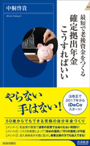 最短で老後資金をつくる　確定拠出年金こうすればいい