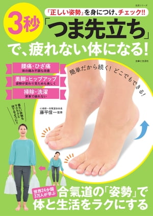 「正しい姿勢」を身につけ、チェック!! 3秒「つま先立ち」で、疲れない体になる！【電子書籍】[ 藤平信..