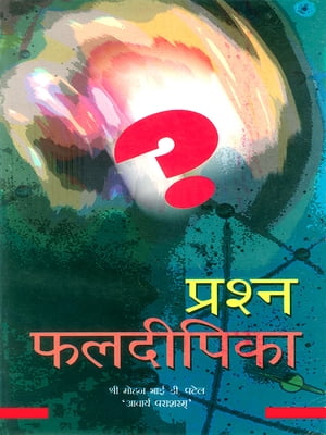 Prashn Phaldipika ?????? ???????? - ?????? ?? ??????? ?? ??????? ?????????【電子書籍】[ Mohan Bhai D Patel ]