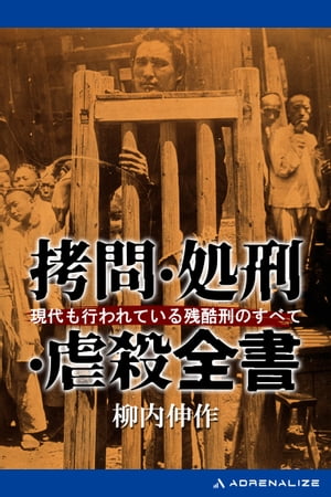 拷問 処刑 虐殺全書【電子書籍】 柳内伸作