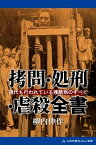 拷問・処刑・虐殺全書【電子書籍】[ 柳内伸作 ]