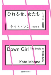 ひれふせ、女たち ミソジニーの論理【電子書籍】[ ケイト・マン ]