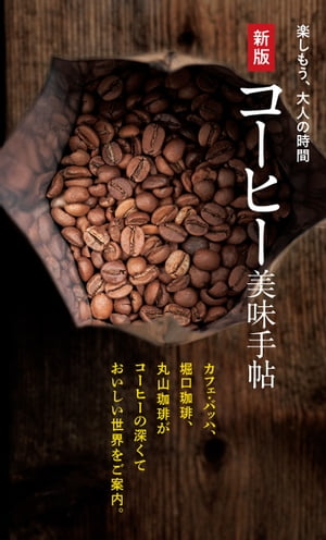 新版 コーヒー美味手帖 シンバンコーヒービミテチョウ【電子書籍】[ 世界文化社 ]