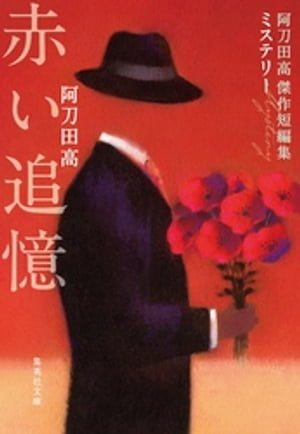 赤い追憶　阿刀田高傑作短編集　ミステリー【電子書籍】[ 阿刀田高 ]