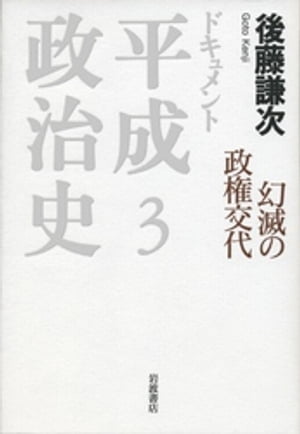 幻滅の政権交代　3【電子書籍】[ 後藤謙次 ]