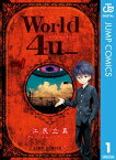 World 4u_ 1【電子書籍】[ 江尻立真 ]