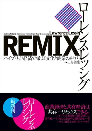 REMIX ハイブリッド経済で栄える文化と商業のあり方【電子書籍】 ローレンス レッシグ