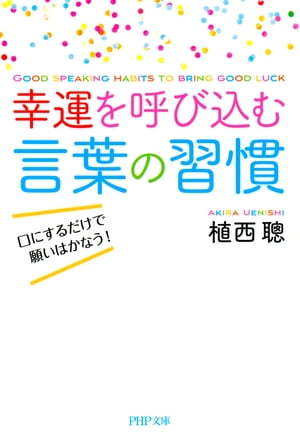 幸運を呼び込む言葉の習慣 口にするだけで願いはかなう！【電子書籍】[ 植西聰 ]