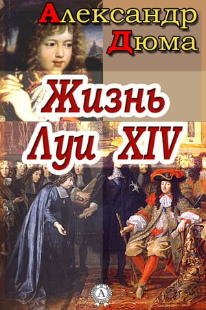 Жизнь Луи XIV【電子書籍】[ Але