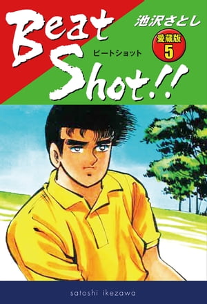 Beat Shot!!　愛蔵版5【電子書籍】[ 池沢さとし ]